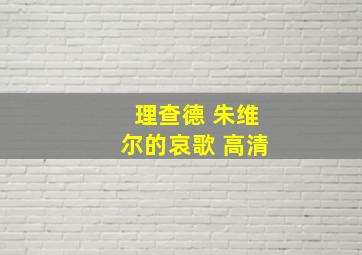 理查德 朱维尔的哀歌 高清